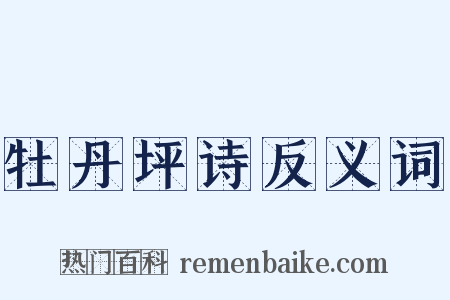 牡丹坪诗反义词是什么意思的图片